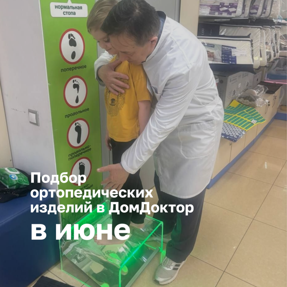 Профессиональный подбор ортопедических изделий в ДомДоктор